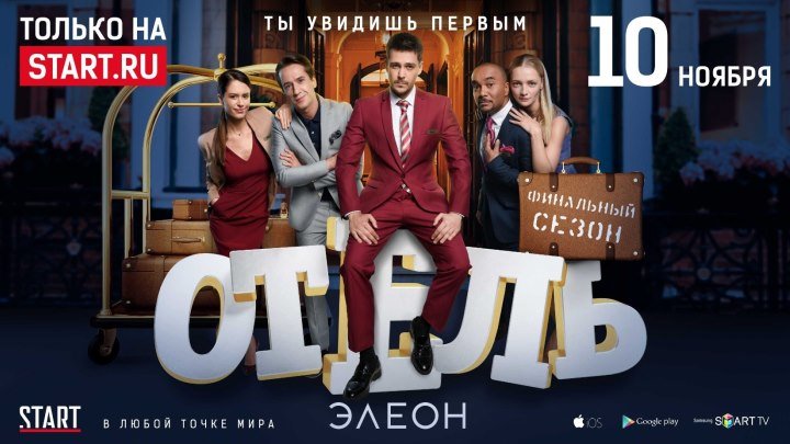 Отель «Элеон». Смотри первым на START.ru уже 10 ноября!