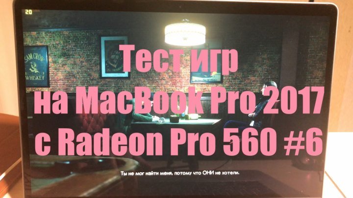 Тест игр на MacBook Pro 2017 с Radeon Pro 560 #6