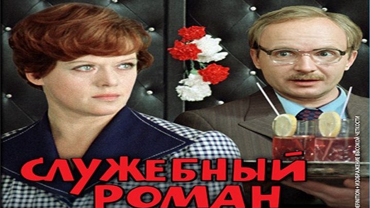 "Служебный роман" _ (1977) Мелодрама,комедия.