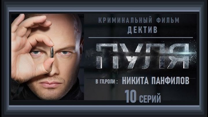ПУЛЯ - 1 серия (2018) детектив, криминальный фильм (реж.Алексей Быстрицкий)
