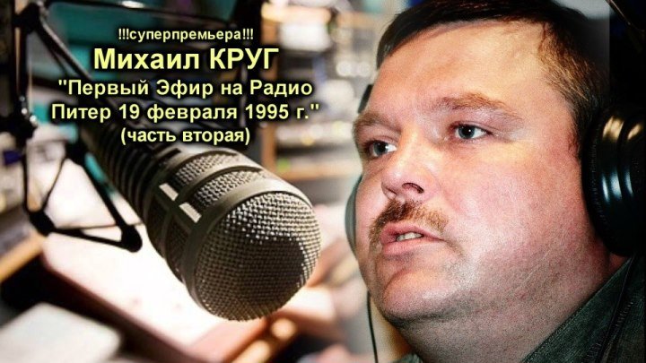 Михаил Круг - Первый эфир на Радио / Вторая часть / Питер 19.02.1995