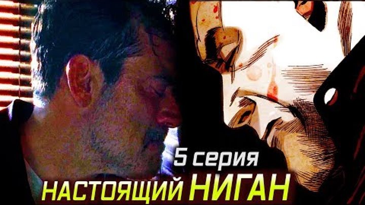 Ходячие мертвецы 8 сезон 5 серия - НАСТОЯЩИЙ НИГАН и "ПЛАН" РИКА / ОБЗОР