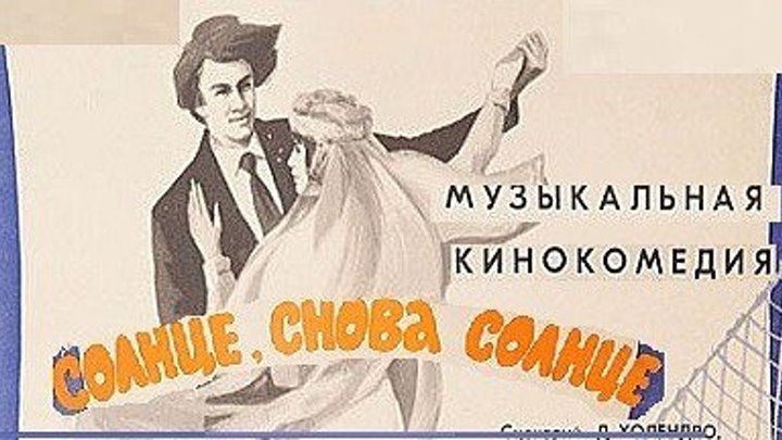 СОЛНЦЕ, СНОВА СОЛНЦЕ (мелодрама, музыкальный фильм) 1976 г