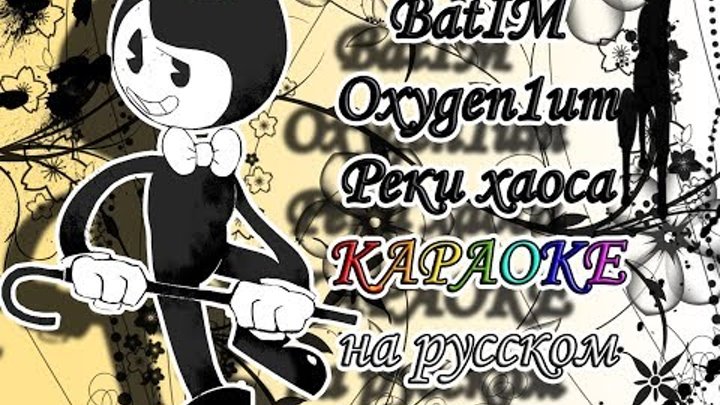 BatIM Oxygen1um - Реки хаоса караОКе на русском под минус