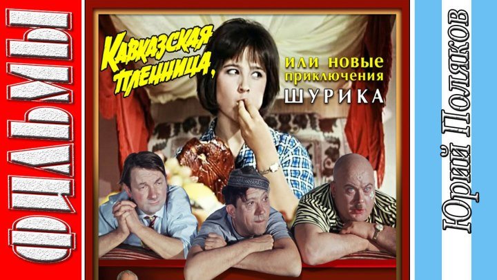 Кавказская пленница, или Новые приключения Шурика (1966) комедия