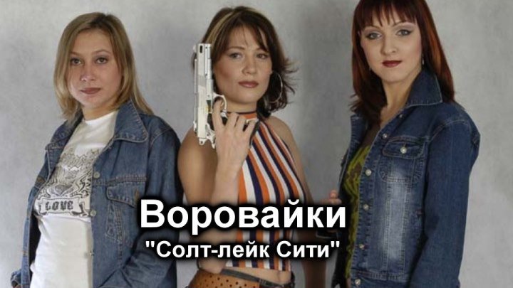Воровайки - Солт-лейк сити / 2003