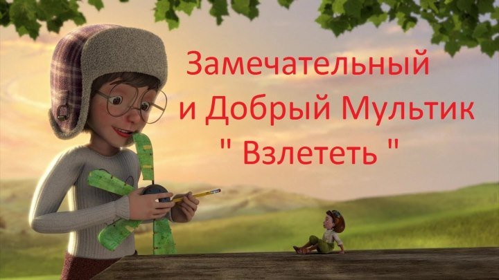 Мультики Новинки ' Взлететь ' Семейные Мультфильмы HD 2016