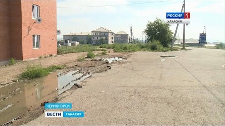 Коммунальные бедствия не оставляют 9 поселок в Черногорске 29.07.2016