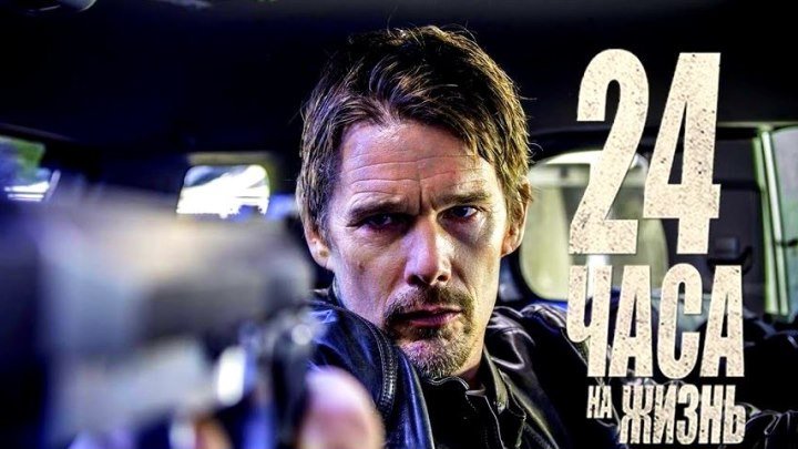 24 часа на жизнь HD(боевик, триллер, фэнтези)2017