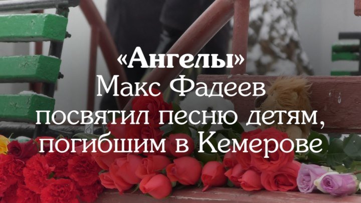 «Ты всё равно жив!»: Фадеев посвятил песню погибшим в Кемерове детям