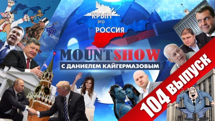ОБСЕ требует вернуть Крым. MOUNT SHOW #104
