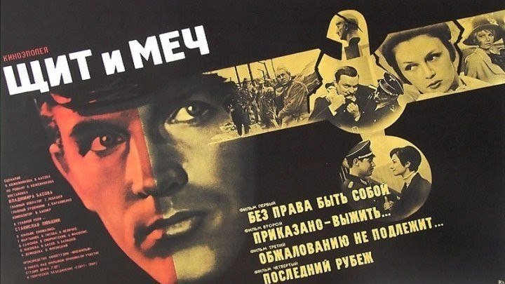 х/ф "Щит и Меч" (1968) Все серии.