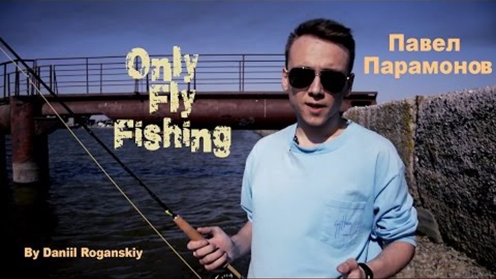 Only fly fishing - Ловим бычка нахлыстом