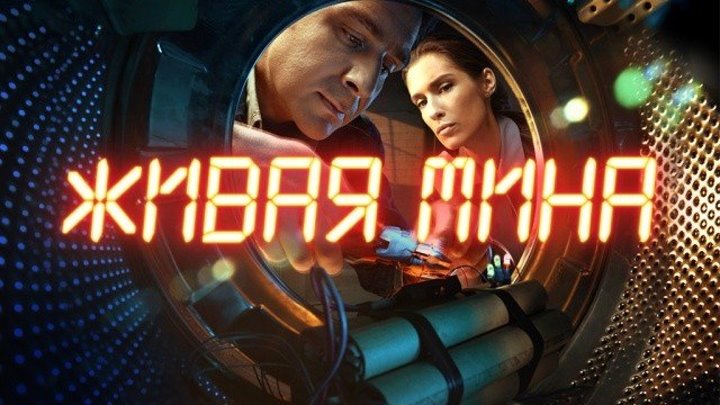 «Живая мина» 4 серия Full HD
