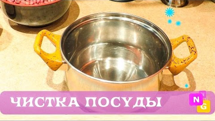 Как убрать нагар с посуды? Чистка кастрюль и сковород до блеска! Nataly Gorbatova.