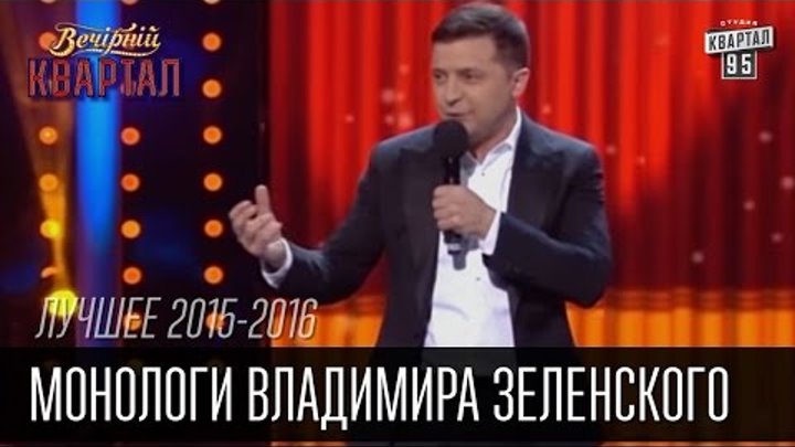 Монологи Владимира Зеленского в Вечернем Квартале за 2015 - 2016