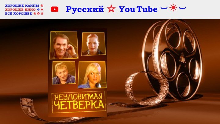 Мошенники 👀 Неуловимая четвёрка ⋆ Криминальная комедия ⋆ Русский ☆ YouTube ︸☀︸