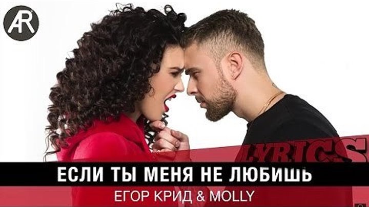 Егор Крид & MOLLY - Если ты меня не любишь