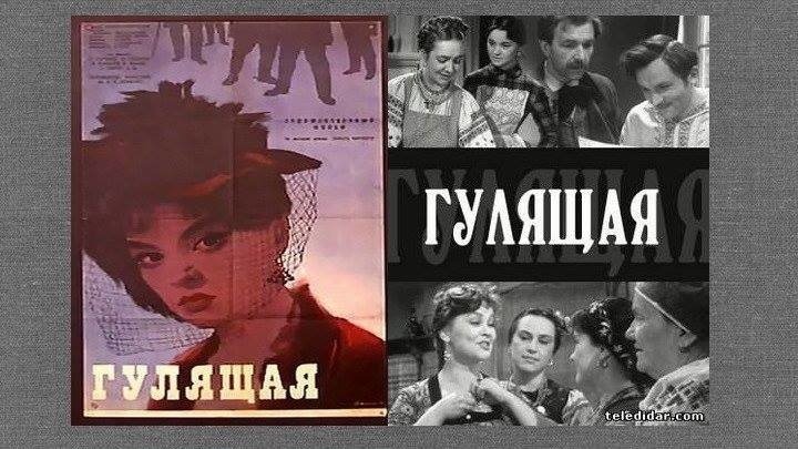 "Гулящая" (1961)