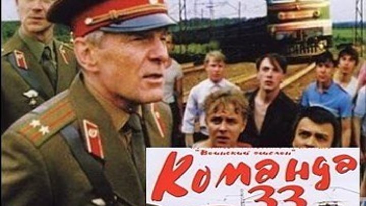 Команда «33» Фильм, 1987