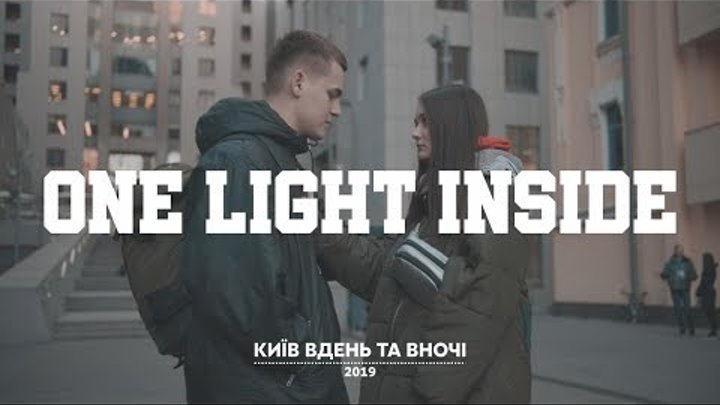 ONE LIGHT INSIDE - КИЇВ ВДЕНЬ ТА ВНОЧІ (OST "Киев днем и ночью")