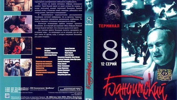 "Бандитский Петербург" 8 - Терминал (сериал)1-12серии.2006.
