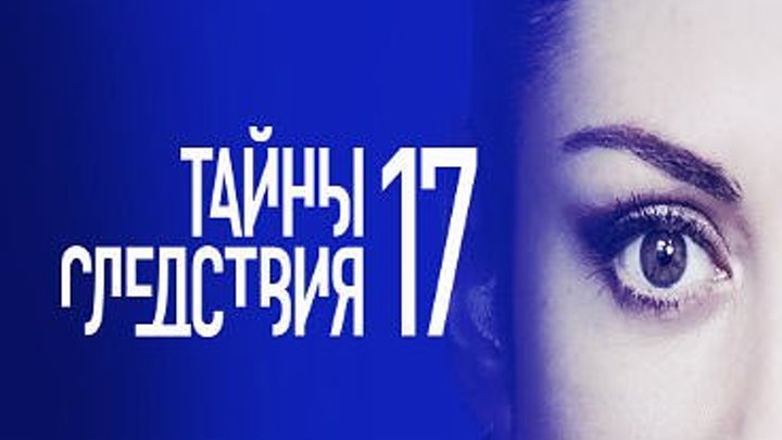 Тайны следствия / Сезон 17, Серия 15- 16 [2017, Детектив