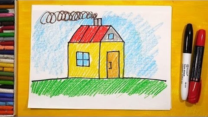 Как рисовать Дом. Урок рисования для детей от 3 лет | Раскраска для детей