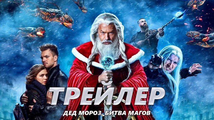 Дед Мороз. Битва Магов - Трейлер 3 (2016)