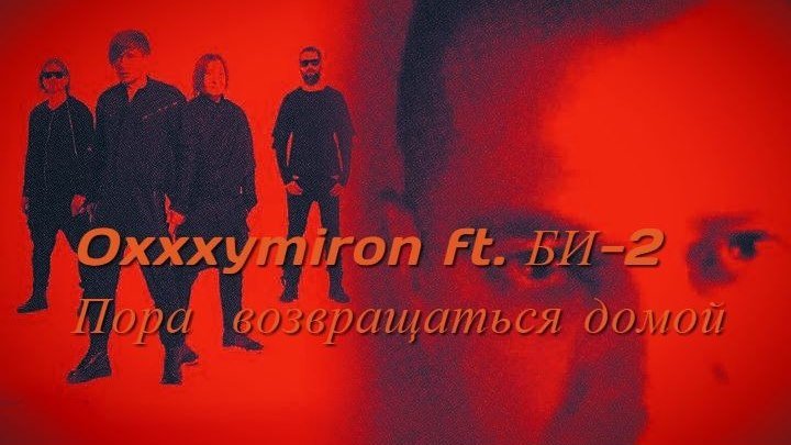 Oxxxymiron ft. БИ-2 - Пора возвращаться домой (КЛИП 2017)
