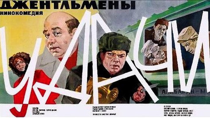 ДЖЕНТЛЬМЕНЫ УДАЧИ (комедия, криминальный фильм) 1971 г