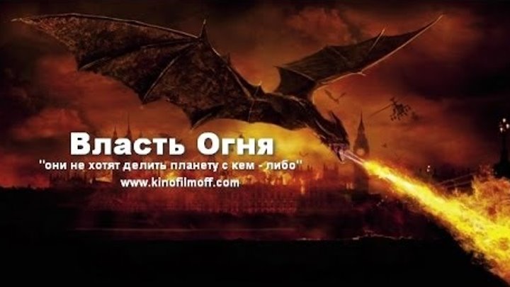 Русский трейлер к фильму «Власть огня»