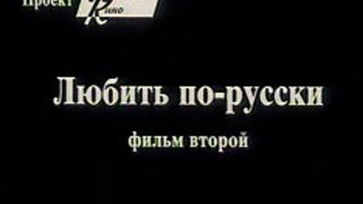 Любить по-русски 2 (Евгений Матвеев) [1996, остросюжетная мелодрама, DVDRip]