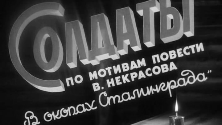 Солдаты - (Драма,Военный) 1956 г СССР