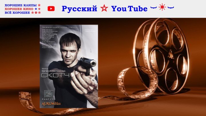Скотч ❖ Scotch ❖ Криминальный боевик ⋆ Русский ☆ YouTube ︸☀︸