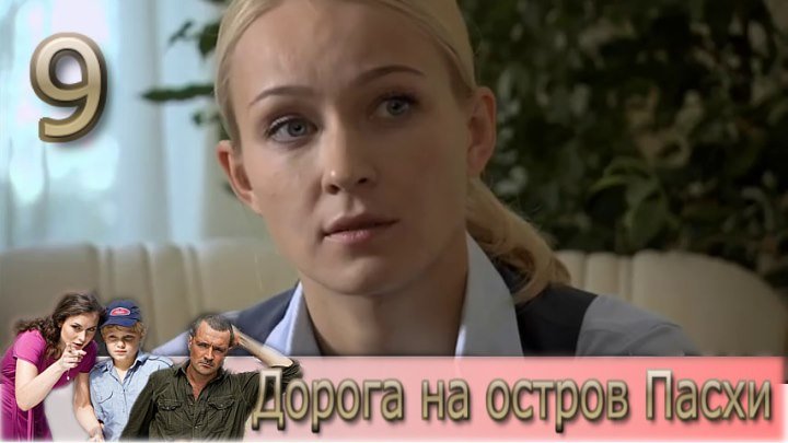 Дорога на остров Пасхи. 9 серия (2012).