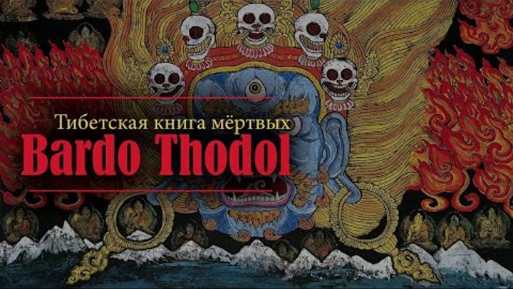 Что такое : Тибетская книга мертвых (Бардо Тхёдол)