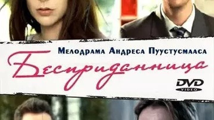 "Бесприданница" Российские мелодрамы, фильмы и сериалы смотреть онлайн