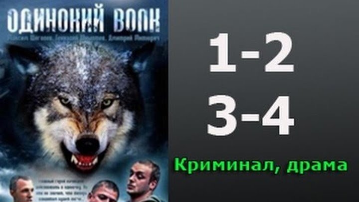 2012..Одинокий волк 1 2 3 4 серия - криминал.. Россия