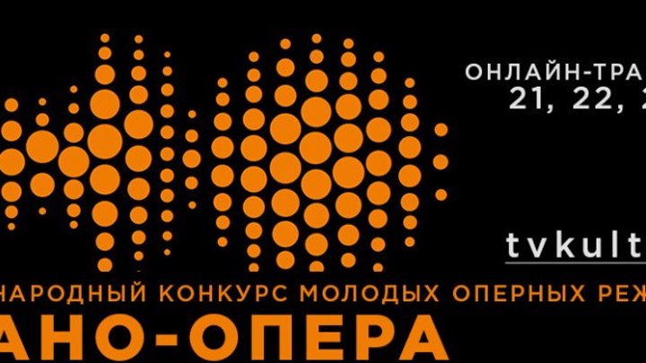 IV Международный конкурс молодых оперных режиссёров "Нано-Опера"