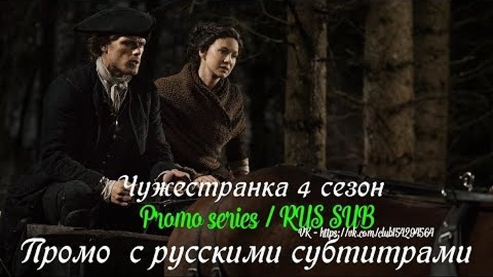 Чужестранка 4 сезон - Промо с русскими субтитрами // Outlander Season 4 Promo