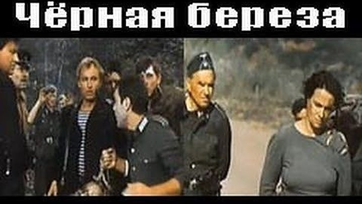 х/ф "Чёрная Берёза" (1977)
