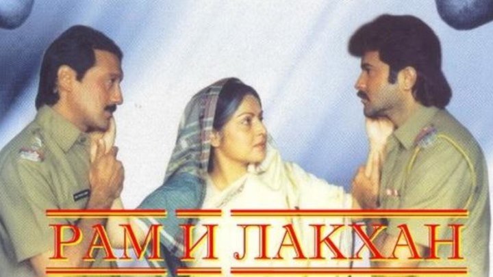 Индийское кино - Рам и Лакхан (1989)