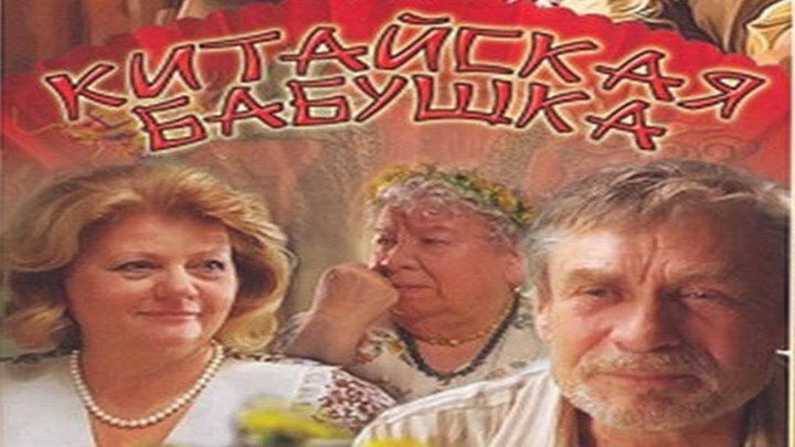 "Китайская Бабушка" (Россия) Комедия