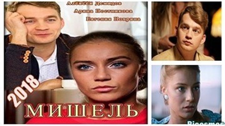 Мишель - Русская мелодрама 2018 - Все 4 серии