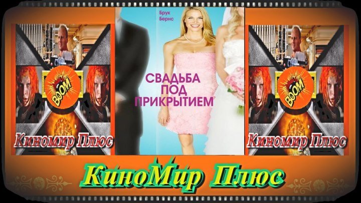 Свадьба под прикрытием(HD-720)(2012)-мелодрама...