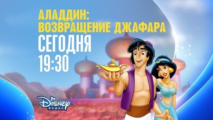 "Аладдин: Возвращение Джафара" на Канале Disney!