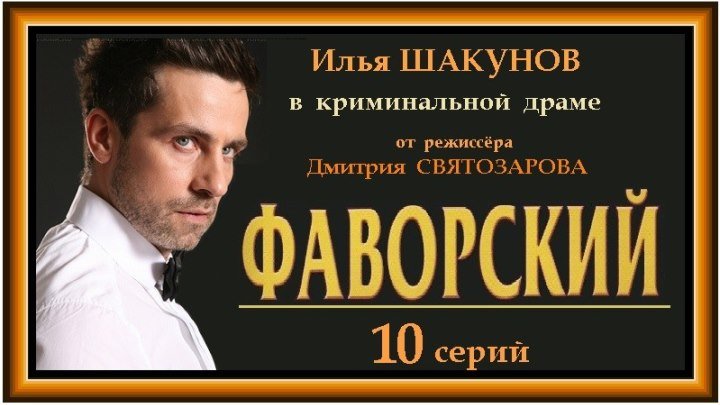 ФАВОРСКИЙ - 9 серия (2005) драма, криминал, приключения, мелодрама (реж.Дмитрий Светозаров)