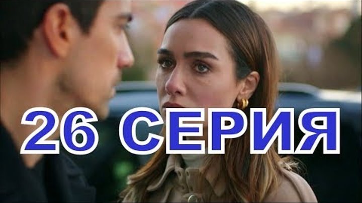 ЧЕРНО-БЕЛАЯ ЛЮБОВЬ 26 серия турецкий сериал на русском языке, смотреть онлайн дата выхода