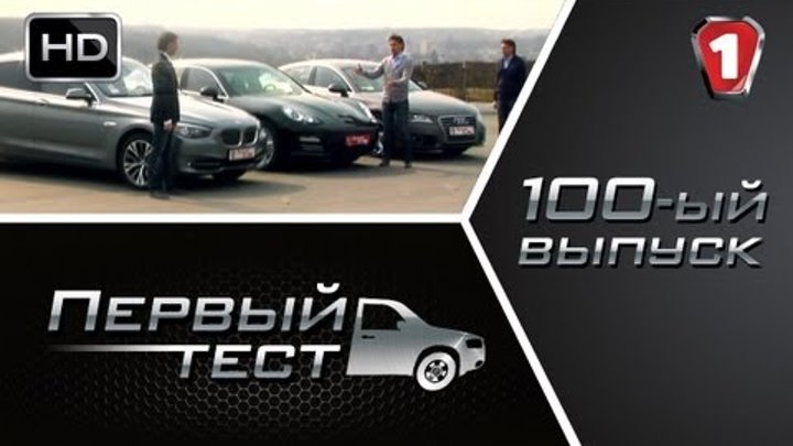 100-ый Выпуск! Audi A7, BMW 5 Series GT, Porsche Panamera. "Первый тест" (HD). (УКР)